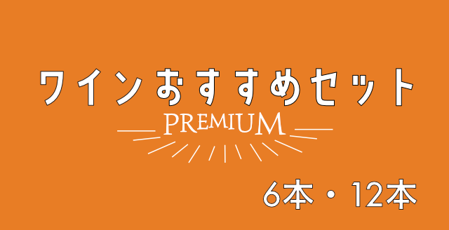 ワインおすすめセット【プレミアム】