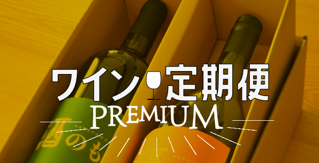 ワイン定期便プレミアム
