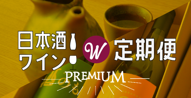 日本酒・ワインプレミアムＷ定期便